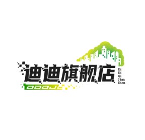 迪迪旗舰店