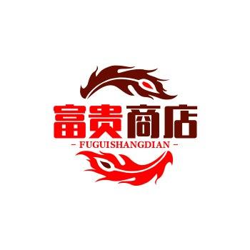 富贵商店