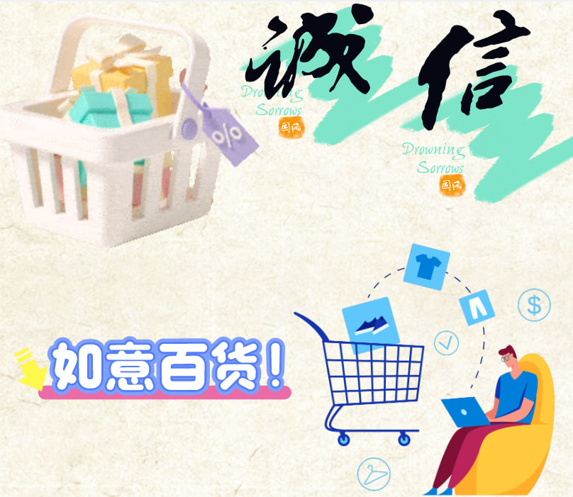 如意百货