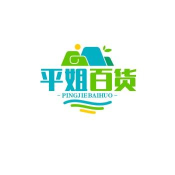 平姐好物