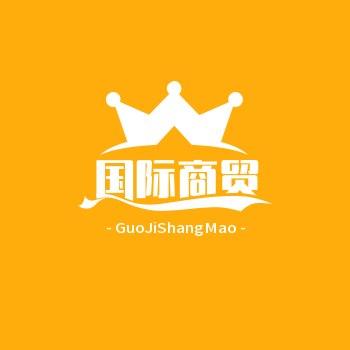 国际商贸