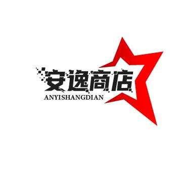 安逸商店