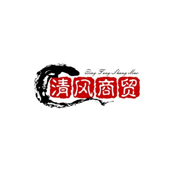 清风商贸