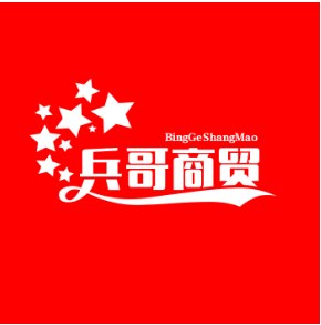兵哥商贸