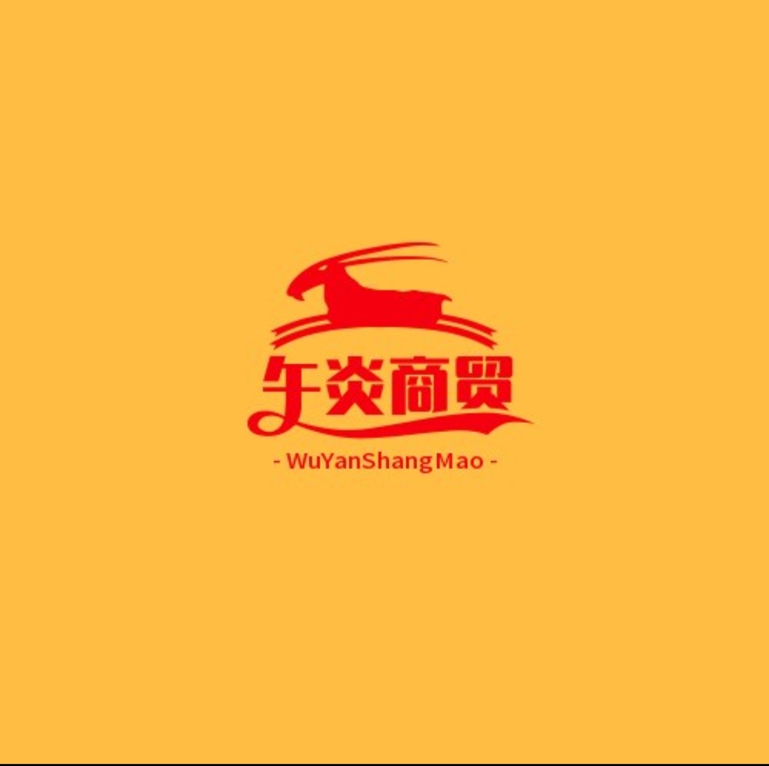 午炎商贸