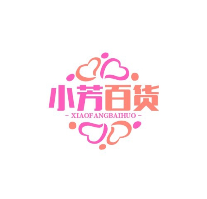 小芳百货