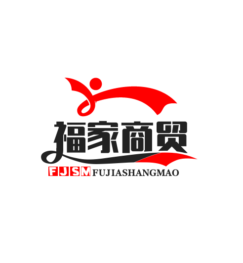 福家商贸
