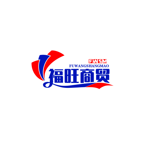 福旺商贸