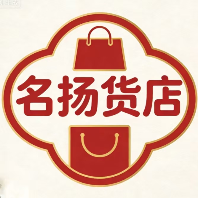 名扬货店