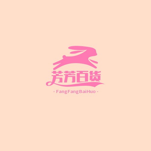 芳芳百货