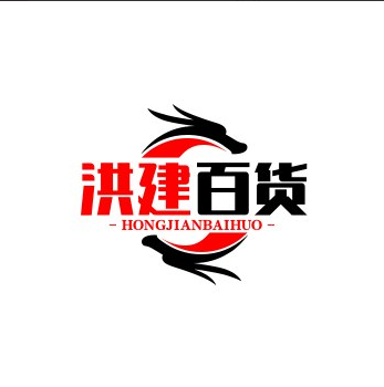洪建百货