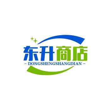东升商店