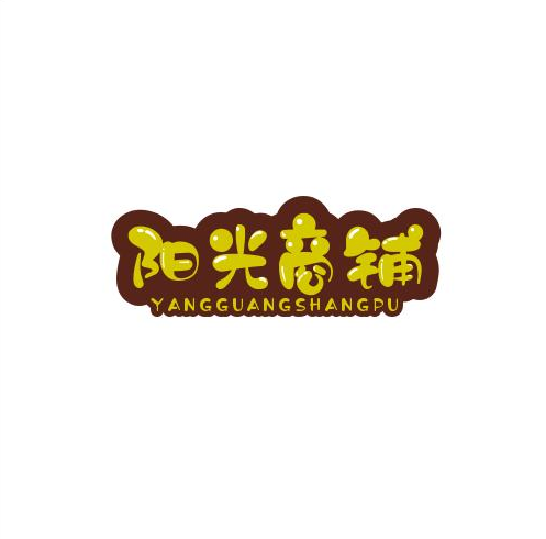 阳光商店