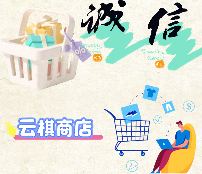 云棋商店