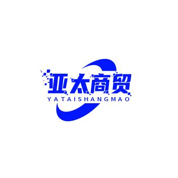亚太商贸