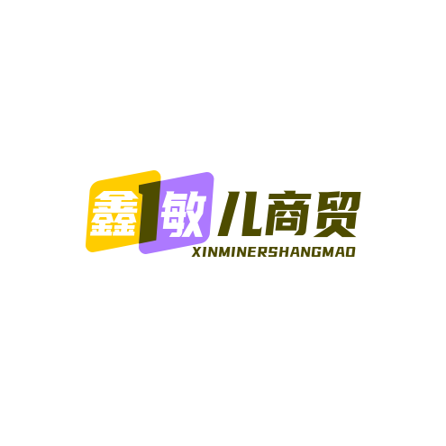 鑫敏儿商贸