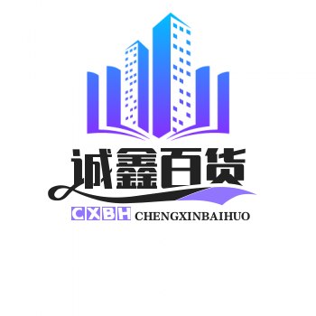 诚鑫百货