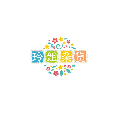 玲姐姐