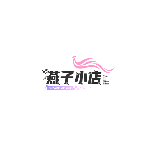 燕子小店