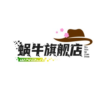 蜗牛旗舰店