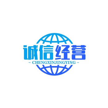 诚信经营