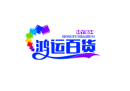 鸿运百货