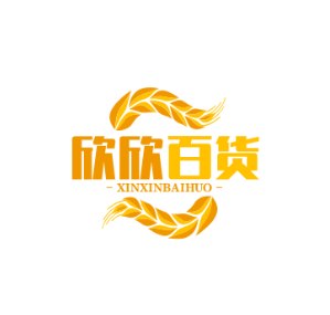 欣欣百货