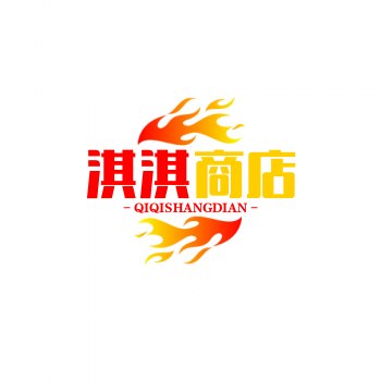 淇淇商店