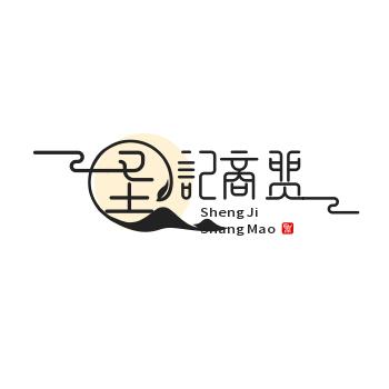 圣记商贸