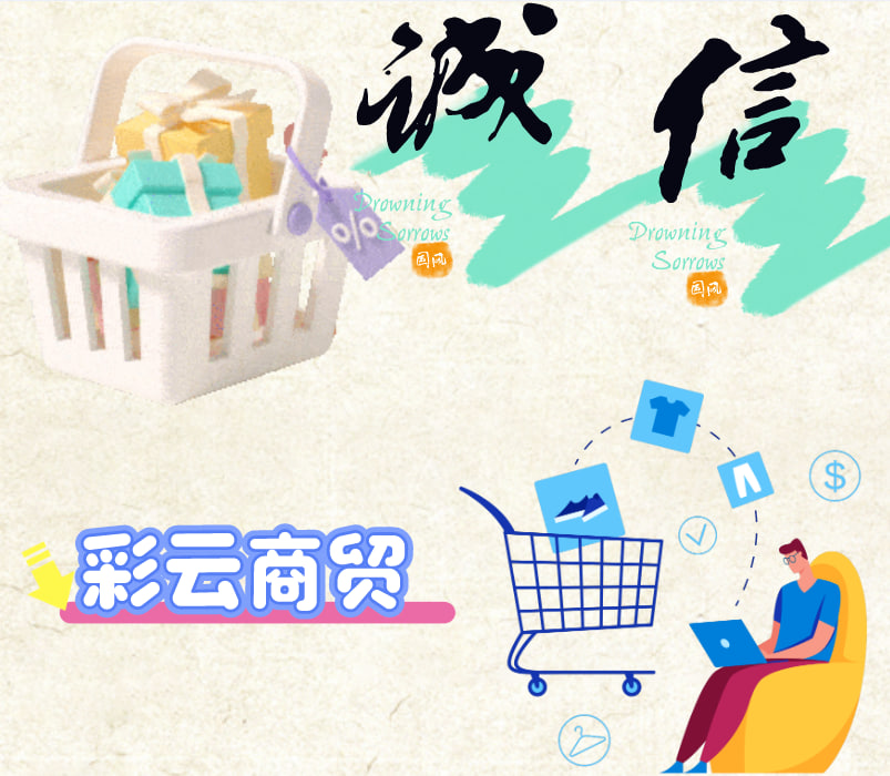 彩云商贸