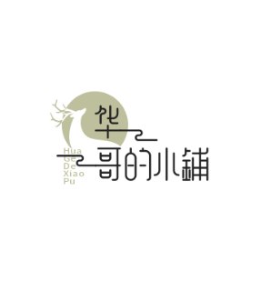 华哥的小铺