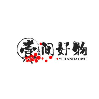 壹间好物