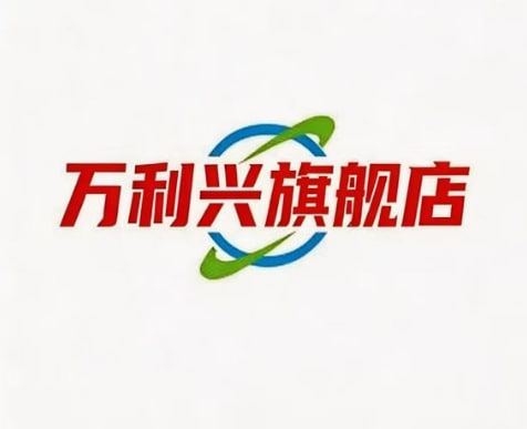 万利兴旗舰店