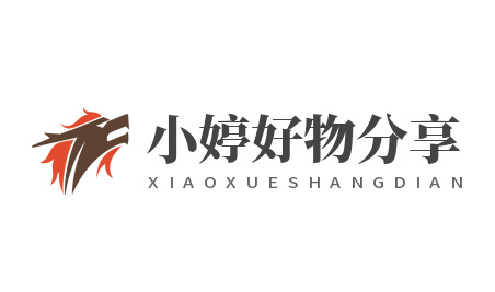 小婷好物分享