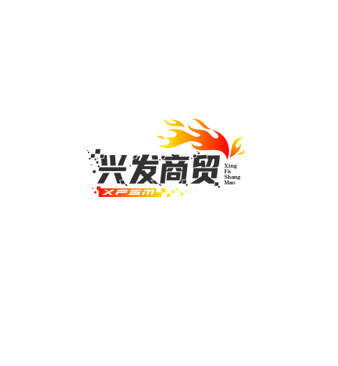 兴发商贸