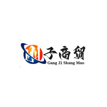 刚子商贸