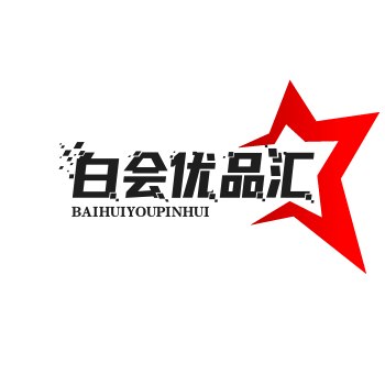 白会优品汇