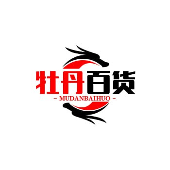 牡丹百货