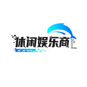 休闲娱乐商贸