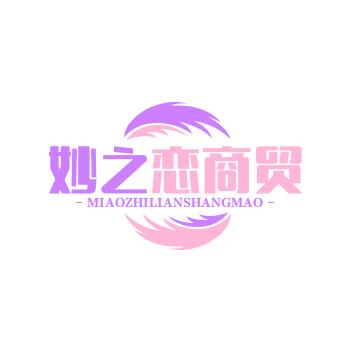 妙之恋商贸