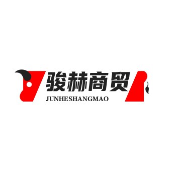 骏赫商贸