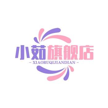 小茹