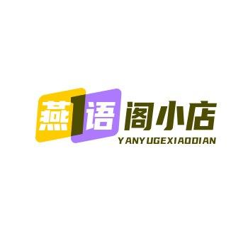 燕语阁