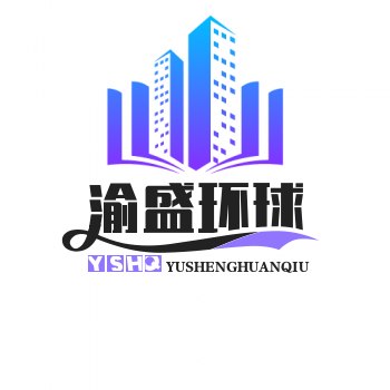 渝盛环球