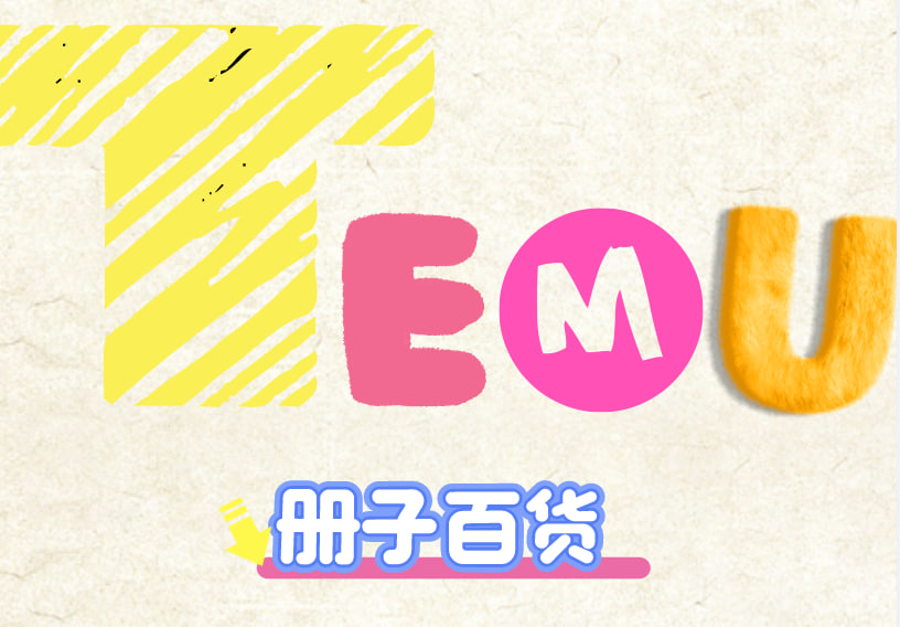 册子百货