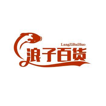 浪子百货