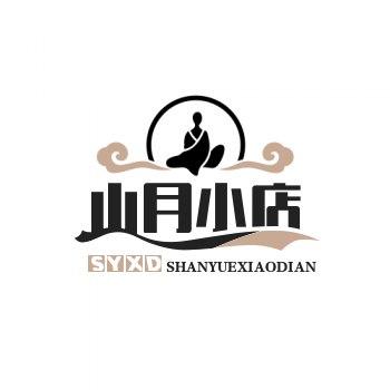 山月小店
