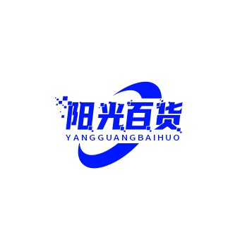 阳光百货