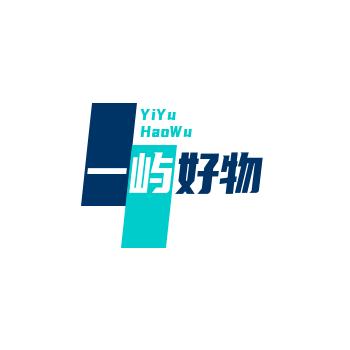 一屿好物