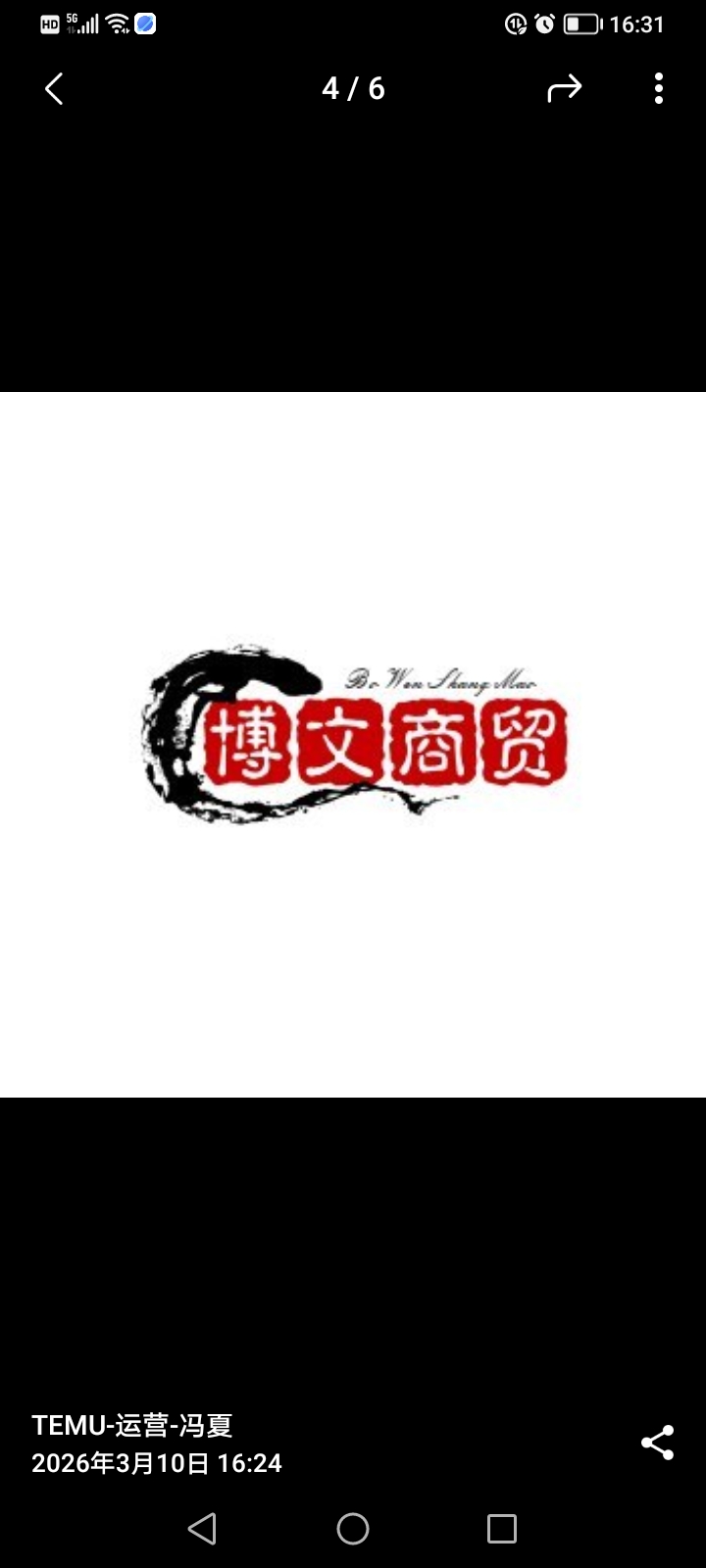 博文商贸